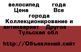 велосипед 1930 года › Цена ­ 85 000 - Все города Коллекционирование и антиквариат » Другое   . Тульская обл.